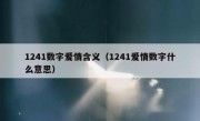 1241数字爱情含义（1241爱情数字什么意思）