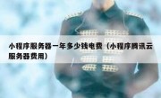 小程序服务器一年多少钱电费（小程序腾讯云服务器费用）