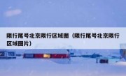 限行尾号北京限行区域图（限行尾号北京限行区域图片）