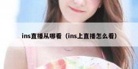 ins直播从哪看（ins上直播怎么看）