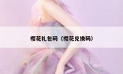 樱花礼包码（樱花兑换码）
