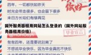 国外服务器租用网站怎么登录的（国外网站服务器租用价格）