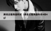 腾讯云服务器购买（腾讯云服务器购买4核4g）