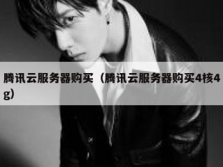 腾讯云服务器购买（腾讯云服务器购买4核4g）