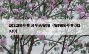 2022限号查询今天安阳（安阳限号查询2020）