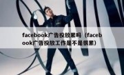 facebook广告投放累吗（facebook广告投放工作是不是很累）