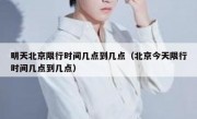 明天北京限行时间几点到几点（北京今天限行时间几点到几点）