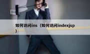如何访问ins（如何访问indexjsp）
