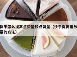 快手怎么提高点赞量和点赞量（快手提高播放量的方法）