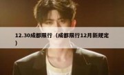12.30成都限行（成都限行12月新规定）
