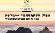 快手下载2022年最新版免费苹果（苹果快手极速版2020最新版官方下载）