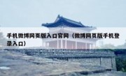 手机微博网页版入口官网（微博网页版手机登录入口）