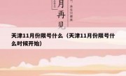 天津11月份限号什么（天津11月份限号什么时候开始）