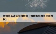 微博怎么改名字和性别（微博如何改名字和性别）
