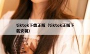 tiktok下载正版（tiktok正版下载安装）