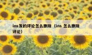 ins发的评论怎么删除（ins 怎么删除评论）