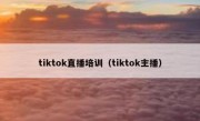 tiktok直播培训（tiktok主播）