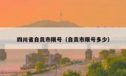 四川省自贡市限号（自贡市限号多少）