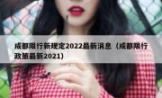 成都限行新规定2022最新消息（成都限行政策最新2021）