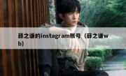 薛之谦的instagram账号（薛之谦wb）