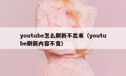 youtube怎么刷新不出来（youtube刷新内容不变）