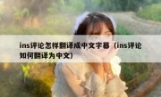 ins评论怎样翻译成中文字幕（ins评论如何翻译为中文）