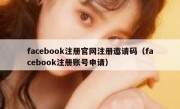 facebook注册官网注册邀请码（facebook注册账号申请）