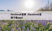 facebook官网（facebook官网下载app）
