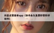 抖音点赞接单app（快手永久免费秒赞秒评软件）