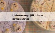 tiktokmoney（tiktokmoneycalculator）