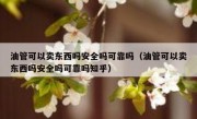 油管可以卖东西吗安全吗可靠吗（油管可以卖东西吗安全吗可靠吗知乎）