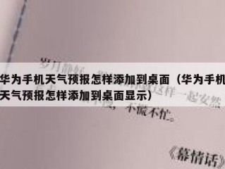 华为手机天气预报怎样添加到桌面（华为手机天气预报怎样添加到桌面显示）