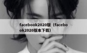 facebook2020版（facebook2020版本下载）