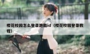 樱花校园怎么登录跑酷id（樱花校园登录教程）