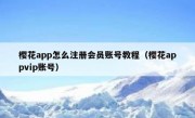 樱花app怎么注册会员账号教程（樱花appvip账号）