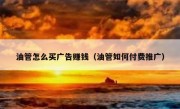 油管怎么买广告赚钱（油管如何付费推广）