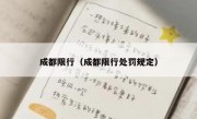成都限行（成都限行处罚规定）