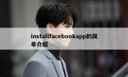 installfacebookapp的简单介绍