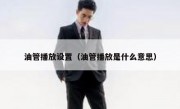 油管播放设置（油管播放是什么意思）
