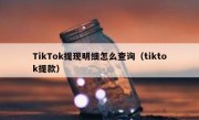TikTok提现明细怎么查询（tiktok提款）