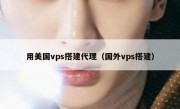 用美国vps搭建代理（国外vps搭建）