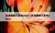 京津冀限行查询2020（京津冀限行查询2022）