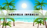 抖音海外版公会（海外直播公会）