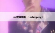 ins视频功能（inshipping）