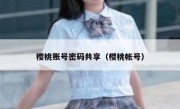 樱桃账号密码共享（樱桃帐号）