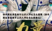 快手莫名多出来不认识人评论怎么回事（快手莫名多出来不认识人评论怎么回事儿）