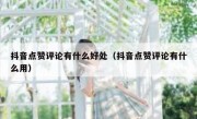 抖音点赞评论有什么好处（抖音点赞评论有什么用）