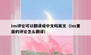 ins评论可以翻译成中文吗英文（ins里面的评论怎么翻译）