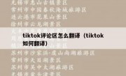 tiktok评论区怎么翻译（tiktok如何翻译）