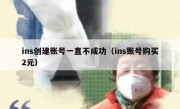 ins创建账号一直不成功（ins账号购买2元）